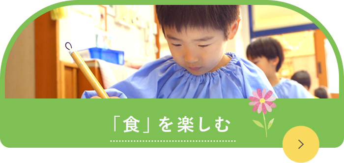 食を楽しむ